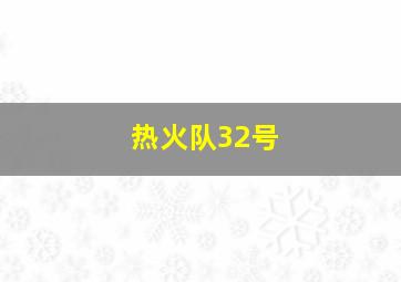 热火队32号