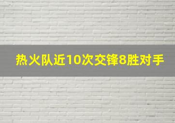 热火队近10次交锋8胜对手