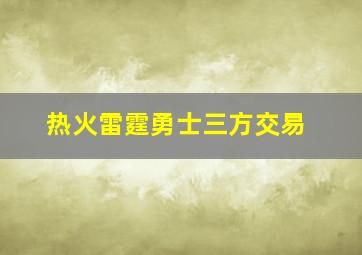 热火雷霆勇士三方交易