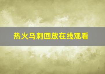 热火马刺回放在线观看