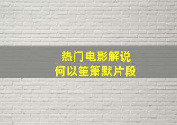 热门电影解说何以笙箫默片段