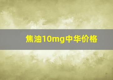 焦油10mg中华价格