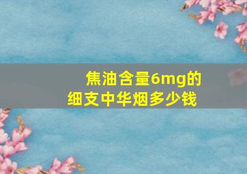 焦油含量6mg的细支中华烟多少钱