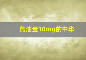 焦油量10mg的中华