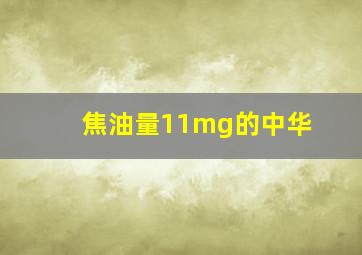 焦油量11mg的中华