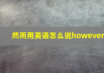 然而用英语怎么说however