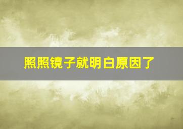 照照镜子就明白原因了