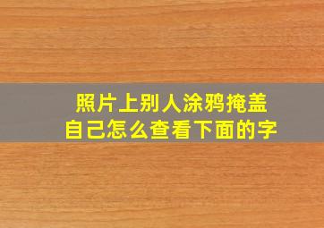 照片上别人涂鸦掩盖自己怎么查看下面的字