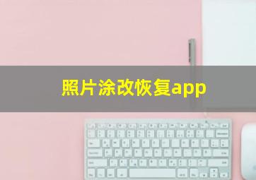 照片涂改恢复app