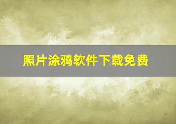 照片涂鸦软件下载免费