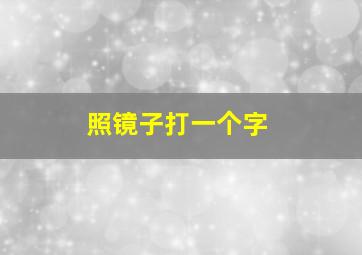 照镜子打一个字