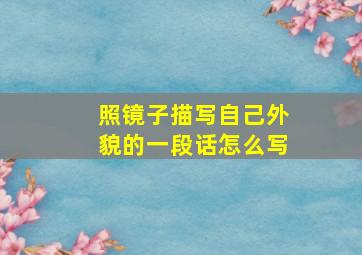 照镜子描写自己外貌的一段话怎么写