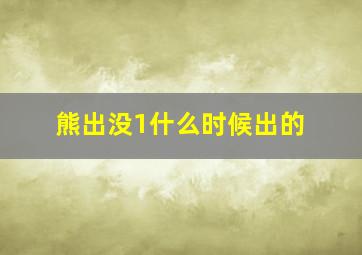 熊出没1什么时候出的