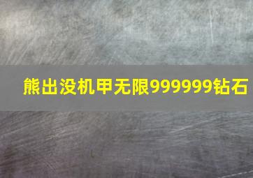 熊出没机甲无限999999钻石