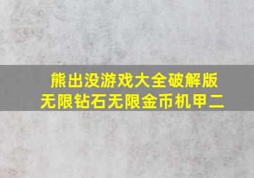 熊出没游戏大全破解版无限钻石无限金币机甲二