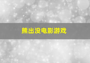 熊出没电影游戏