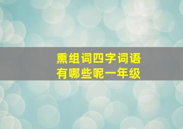 熏组词四字词语有哪些呢一年级