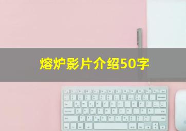 熔炉影片介绍50字