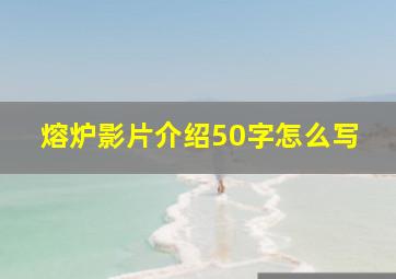 熔炉影片介绍50字怎么写