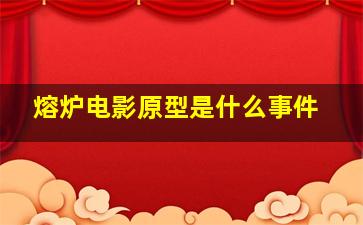 熔炉电影原型是什么事件