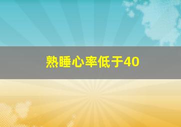 熟睡心率低于40