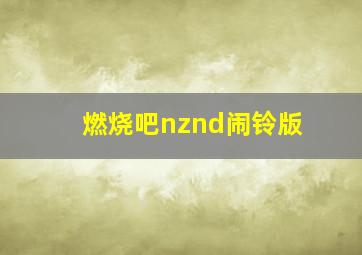 燃烧吧nznd闹铃版