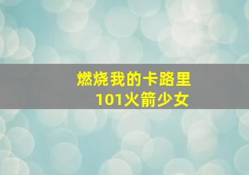 燃烧我的卡路里101火箭少女