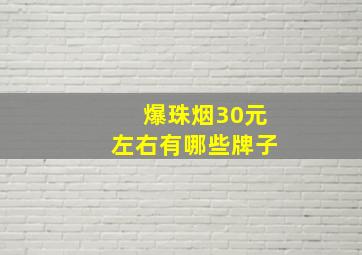 爆珠烟30元左右有哪些牌子