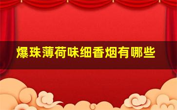 爆珠薄荷味细香烟有哪些