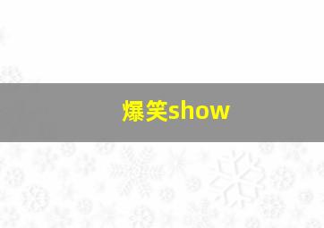 爆笑show