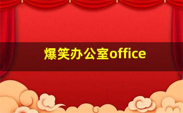 爆笑办公室office