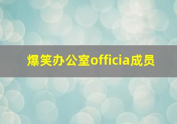 爆笑办公室officia成员