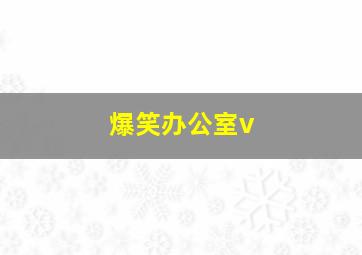 爆笑办公室v