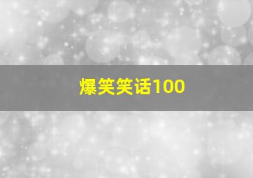 爆笑笑话100