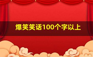 爆笑笑话100个字以上