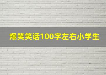 爆笑笑话100字左右小学生