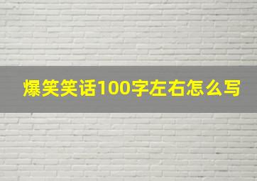 爆笑笑话100字左右怎么写