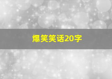 爆笑笑话20字