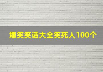 爆笑笑话大全笑死人100个