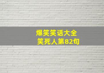 爆笑笑话大全笑死人第82句