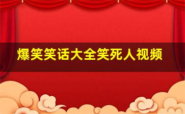 爆笑笑话大全笑死人视频