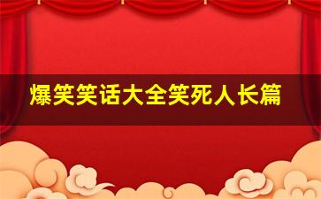 爆笑笑话大全笑死人长篇