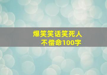 爆笑笑话笑死人不偿命100字