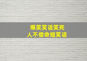 爆笑笑话笑死人不偿命短笑话