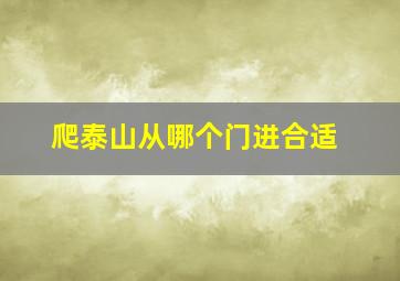 爬泰山从哪个门进合适