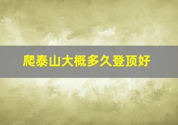 爬泰山大概多久登顶好