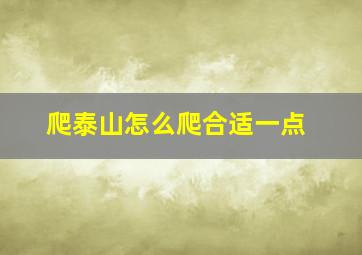 爬泰山怎么爬合适一点