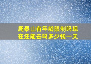 爬泰山有年龄限制吗现在还能去吗多少钱一天