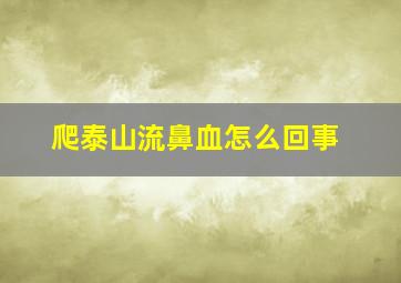 爬泰山流鼻血怎么回事