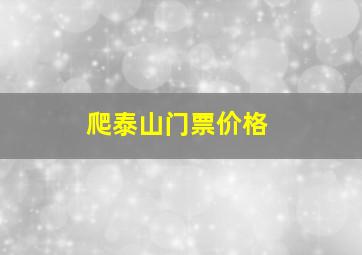 爬泰山门票价格